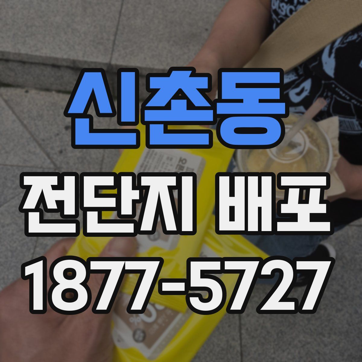신촌동 전단지 배포