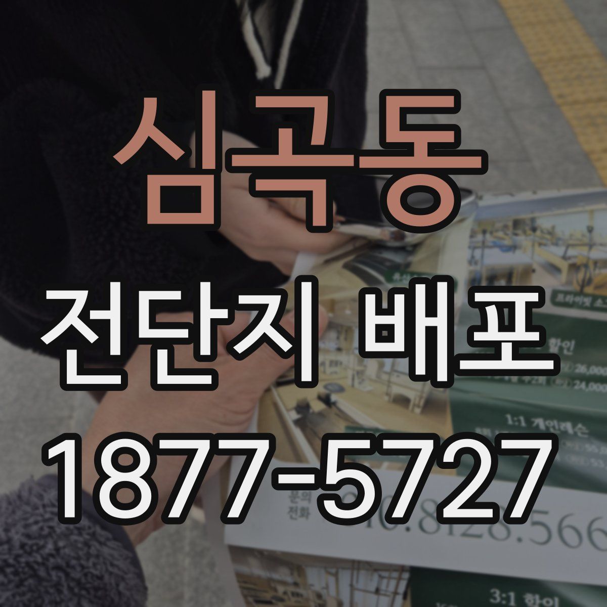 심곡동 전단지 배포