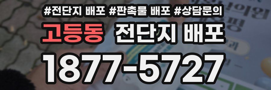 고등동 전단지 배포