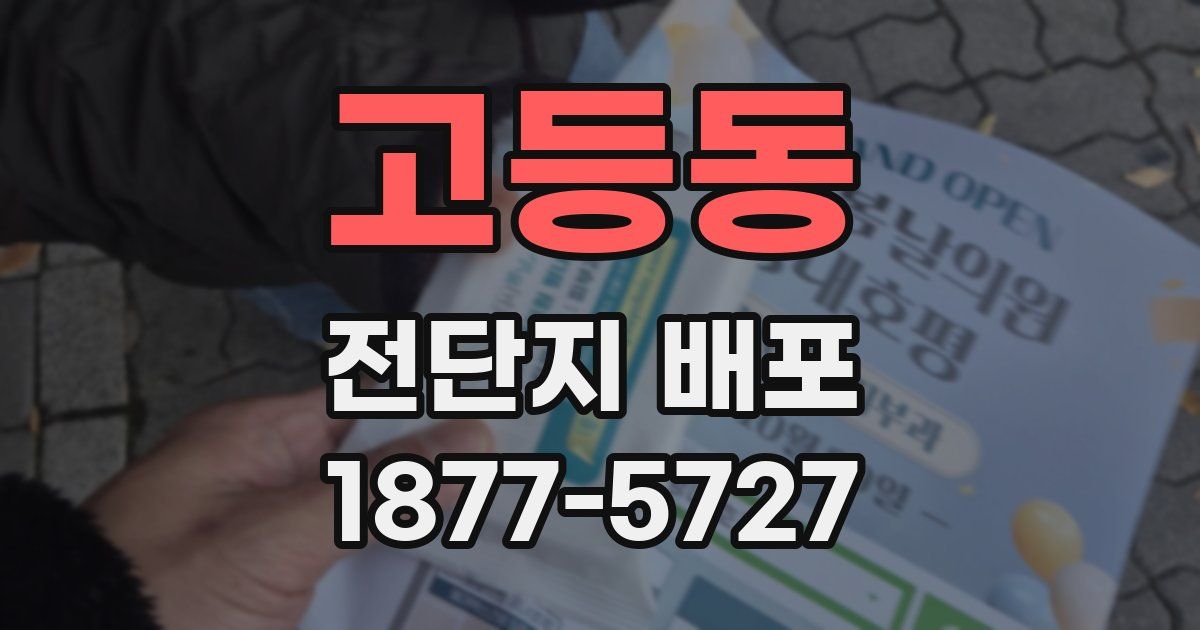 고등동 전단지 배포