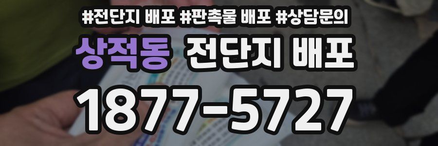상적동 전단지 배포