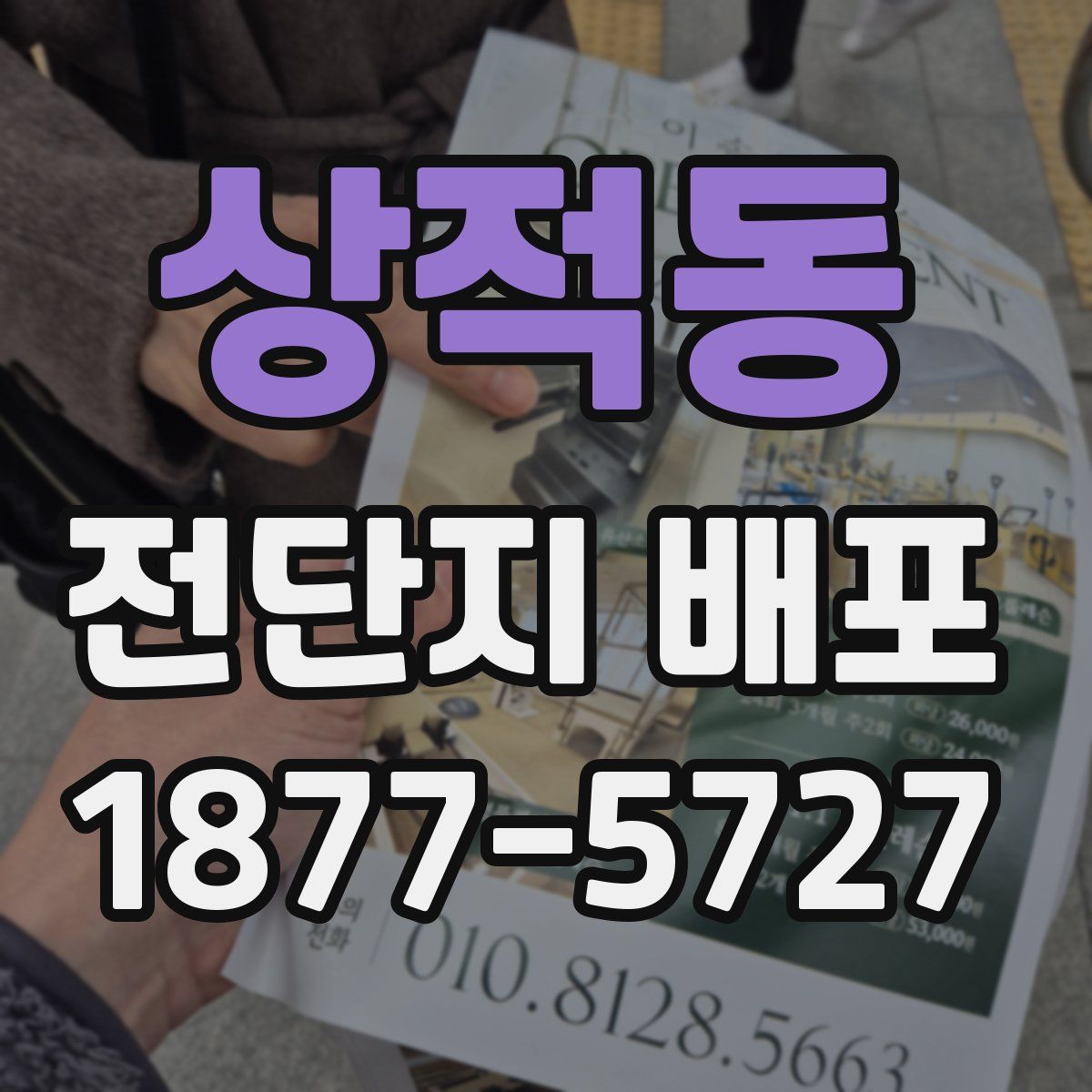 상적동 전단지 배포