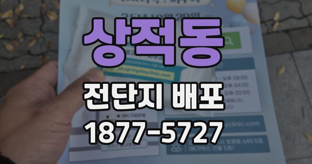 상적동 전단지 배포