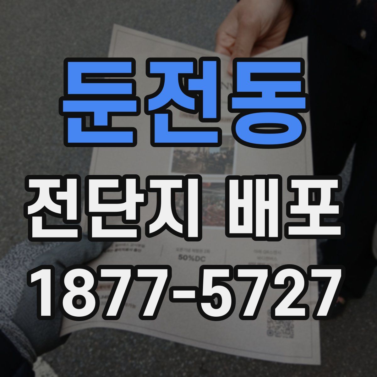 둔전동 전단지 배포
