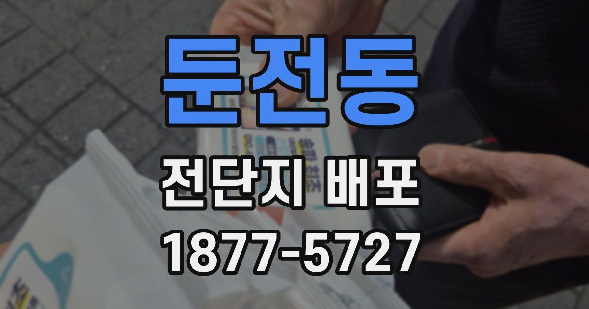 둔전동 전단지 배포