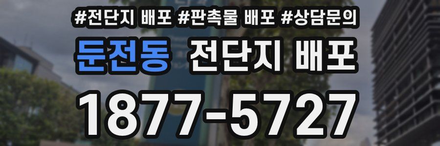 둔전동 전단지 배포