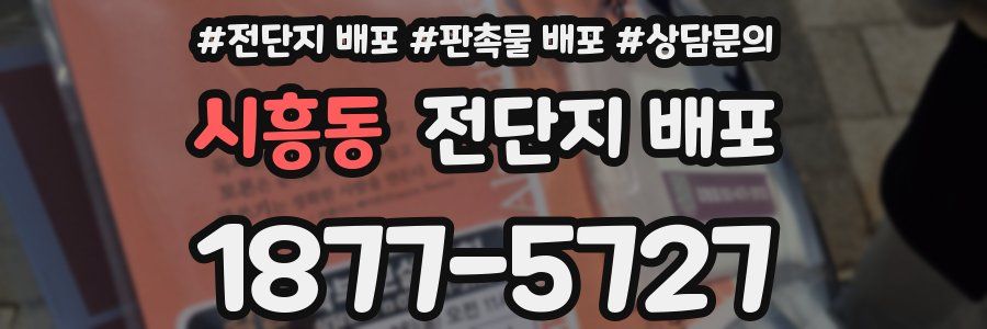시흥동 전단지 배포