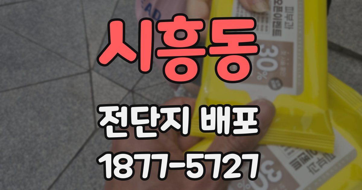시흥동 전단지 배포