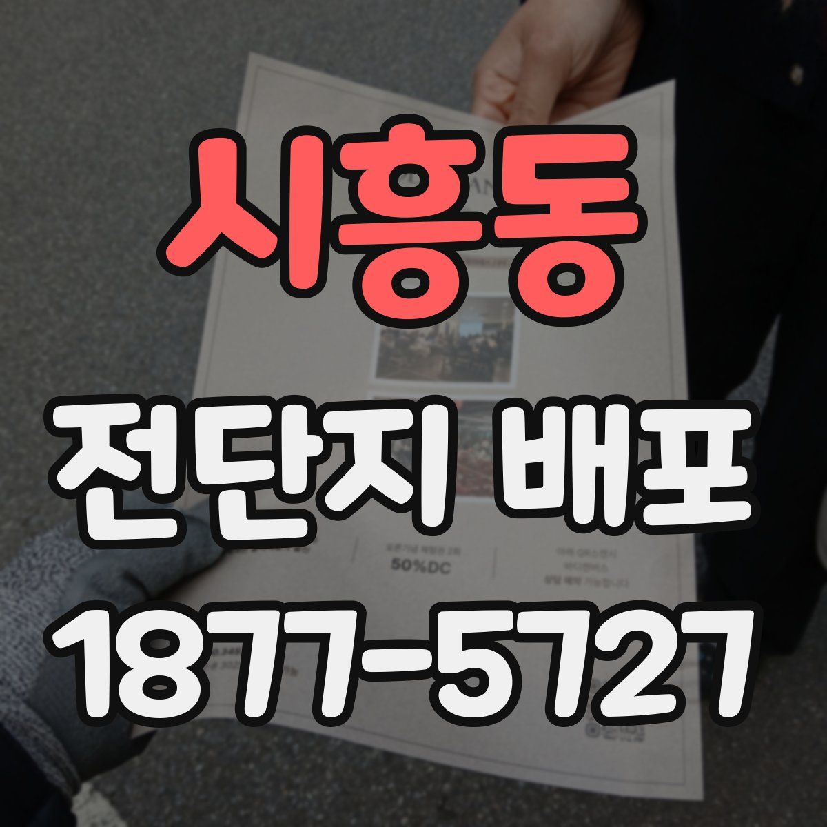 시흥동 전단지 배포