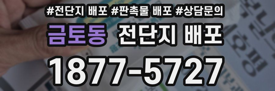 금토동 전단지 배포