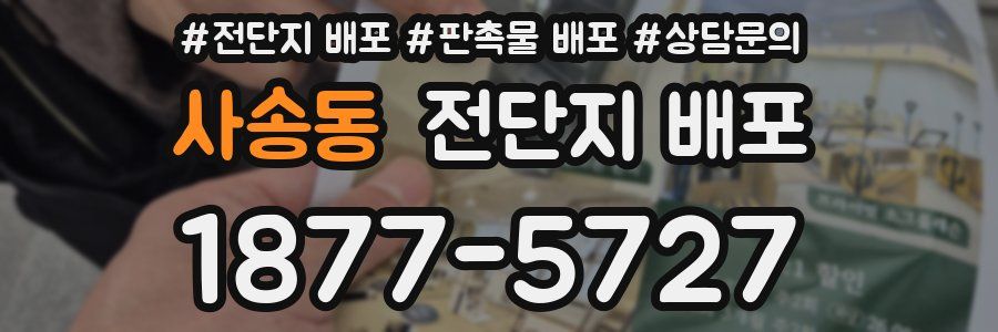 사송동 전단지 배포