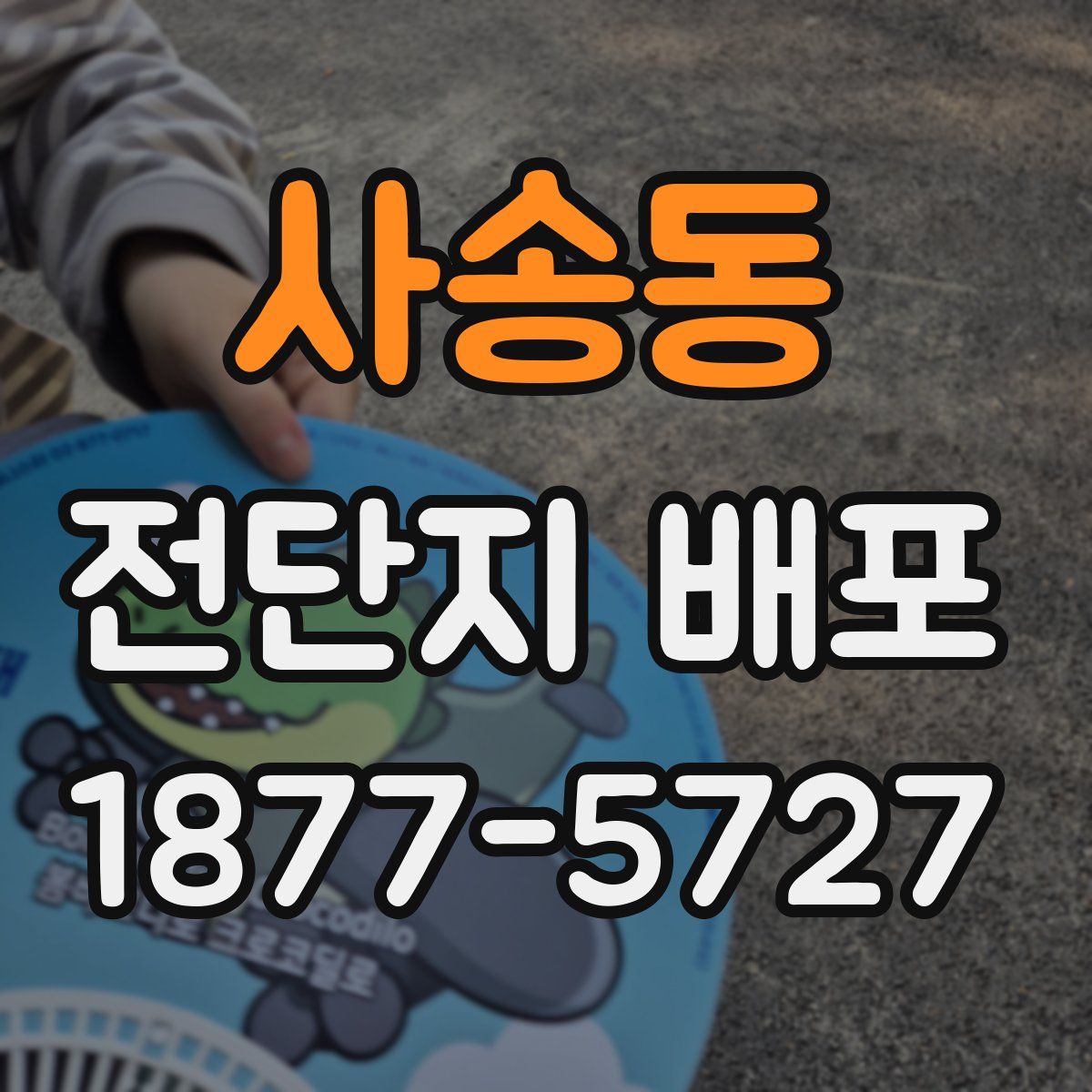 사송동 전단지 배포