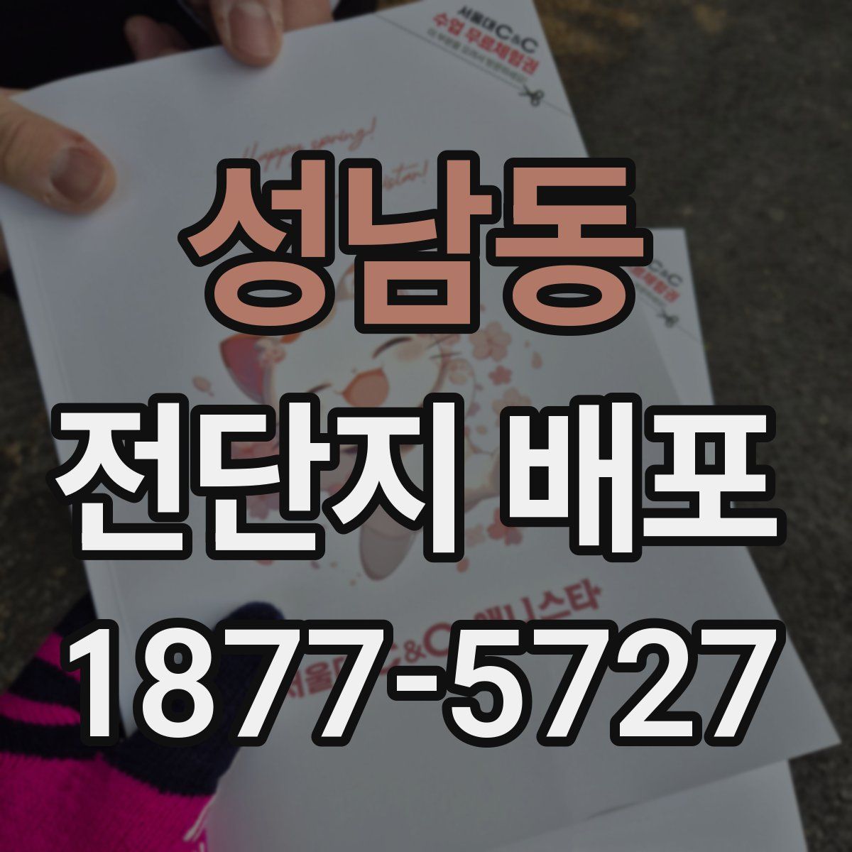 성남동 전단지 배포