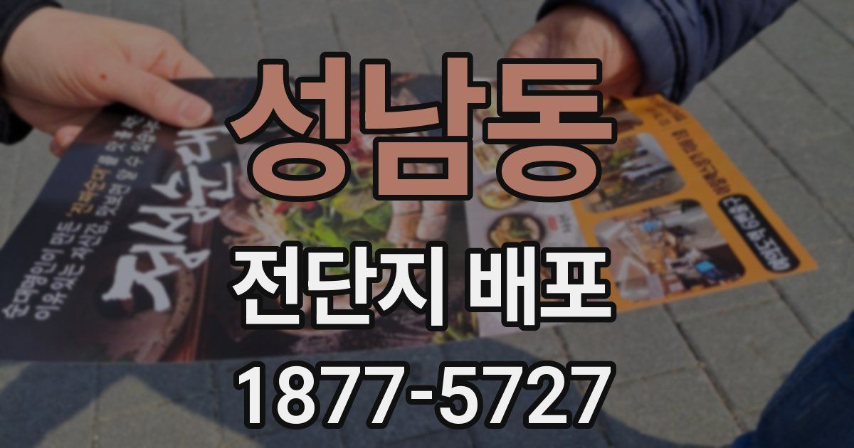 성남동 전단지 배포