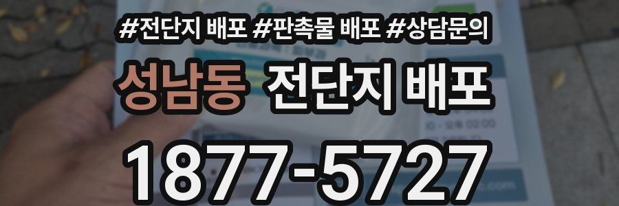 성남동 전단지 배포