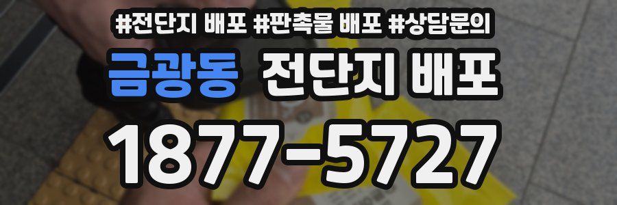 금광동 전단지 배포