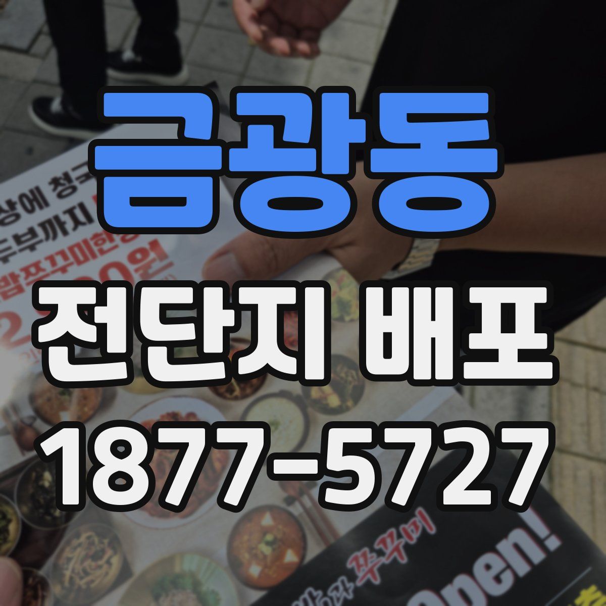 금광동 전단지 배포
