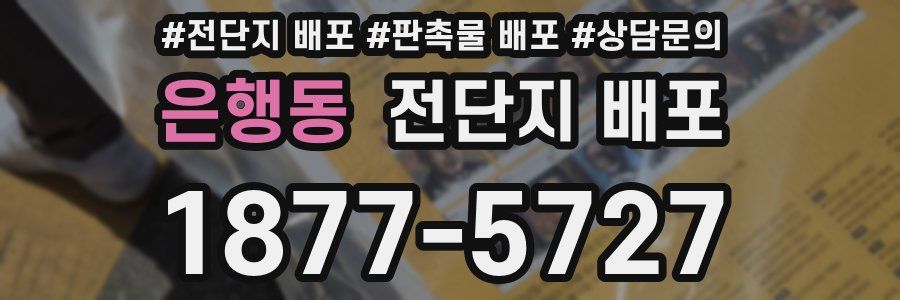 은행동 전단지 배포