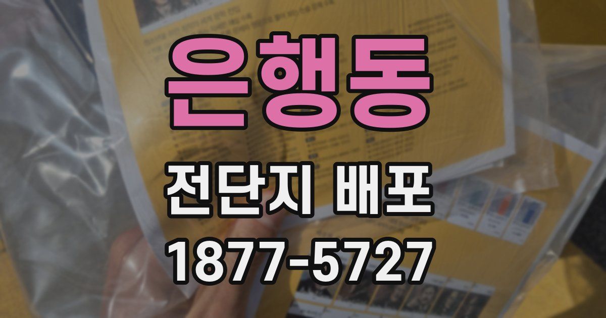 은행동 전단지 배포