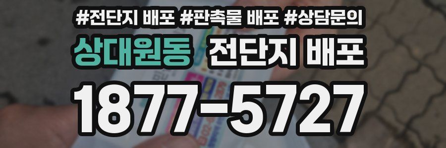 상대원동 전단지 배포