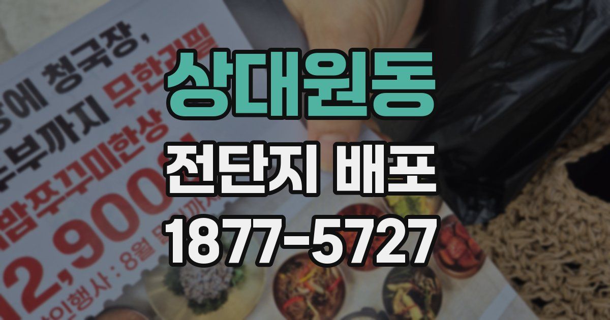 상대원동 전단지 배포