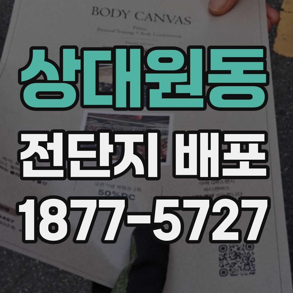상대원동 전단지 배포
