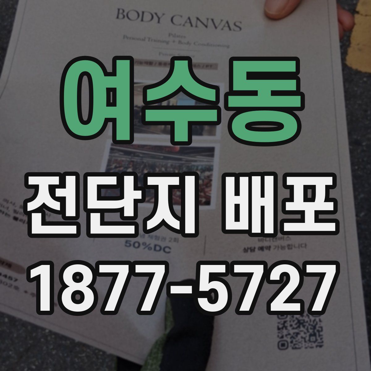 여수동 전단지 배포