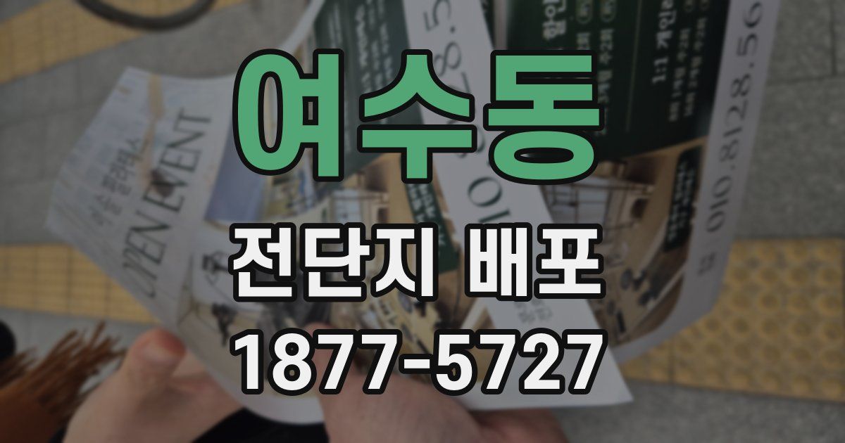 여수동 전단지 배포