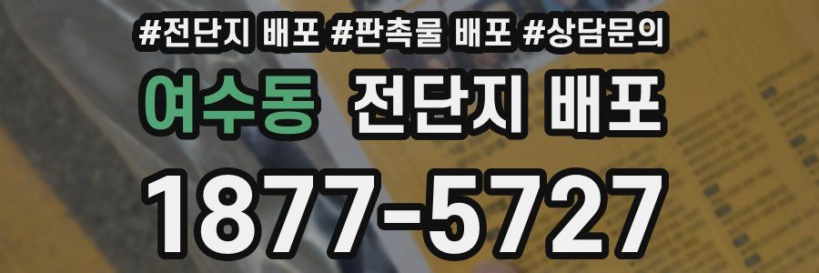 여수동 전단지 배포