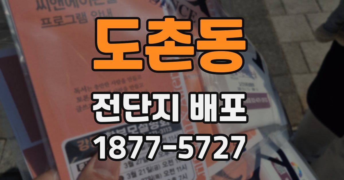 도촌동 전단지 배포