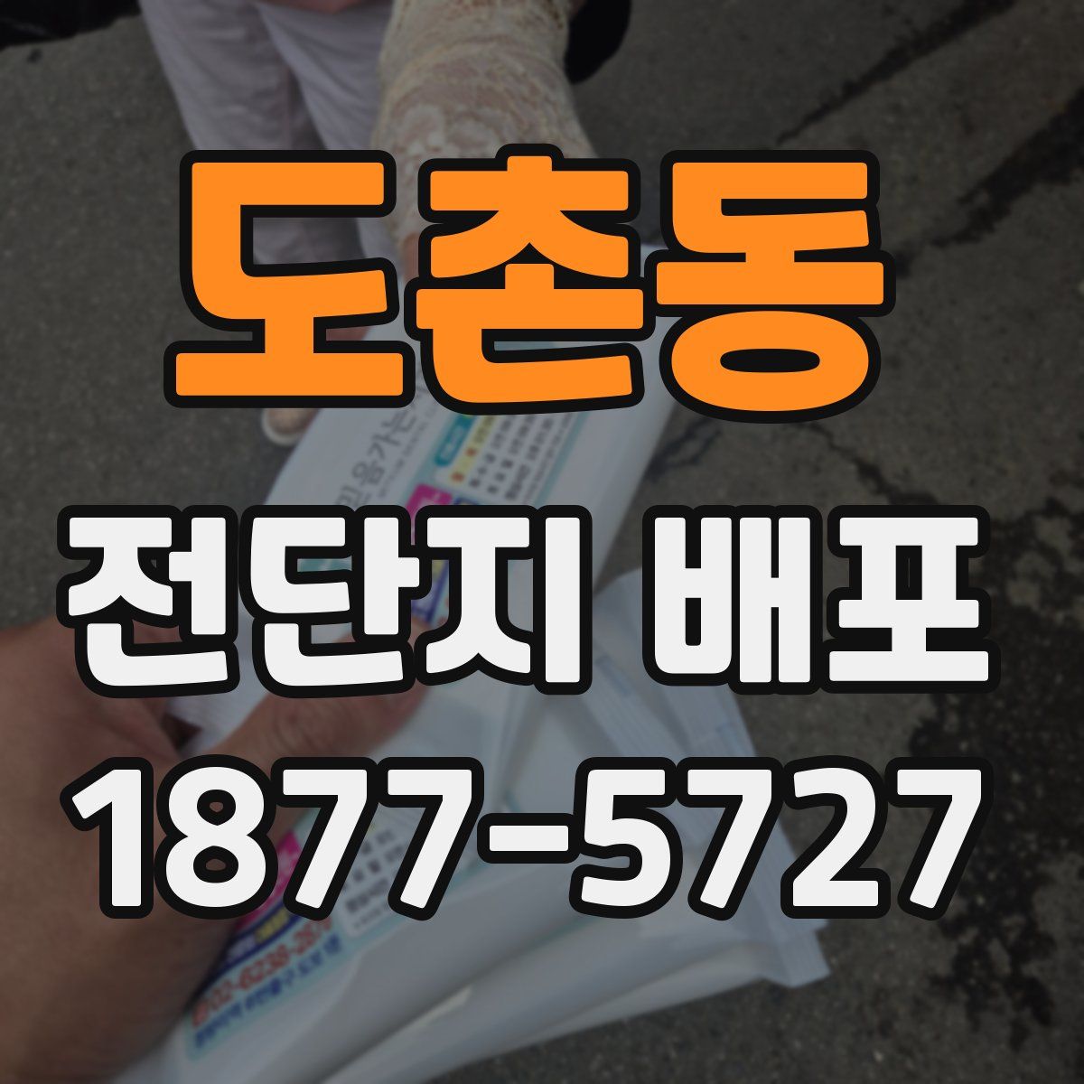 도촌동 전단지 배포