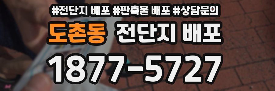 도촌동 전단지 배포