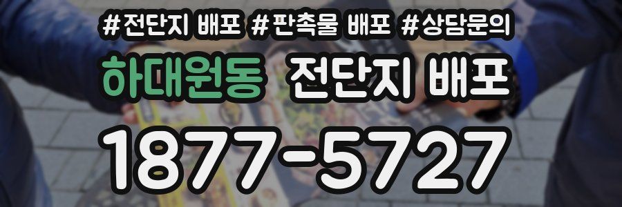 하대원동 전단지 배포