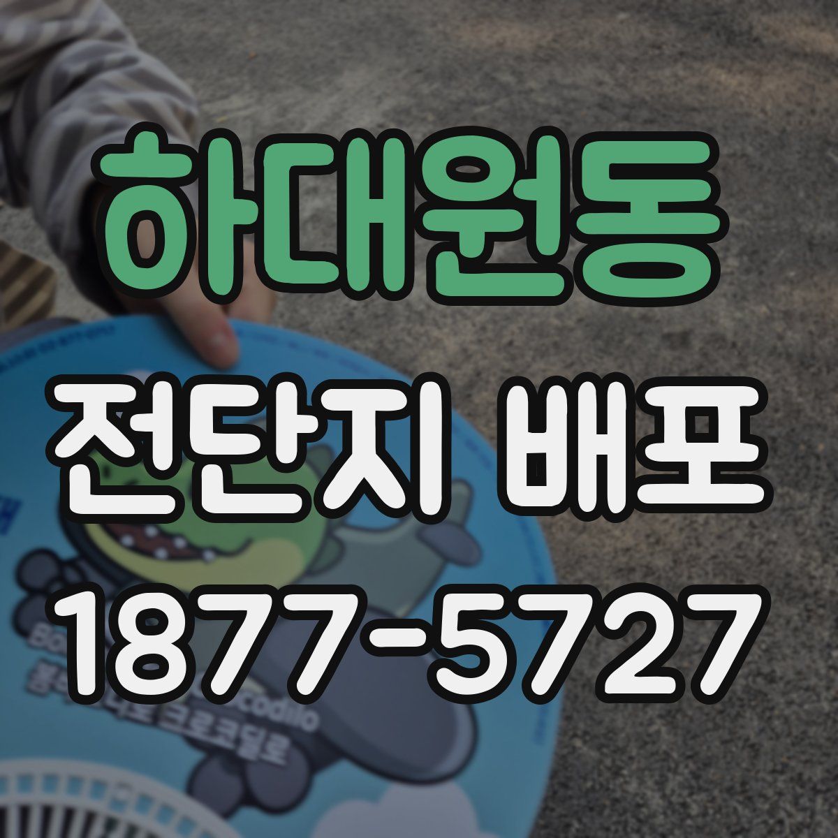하대원동 전단지 배포