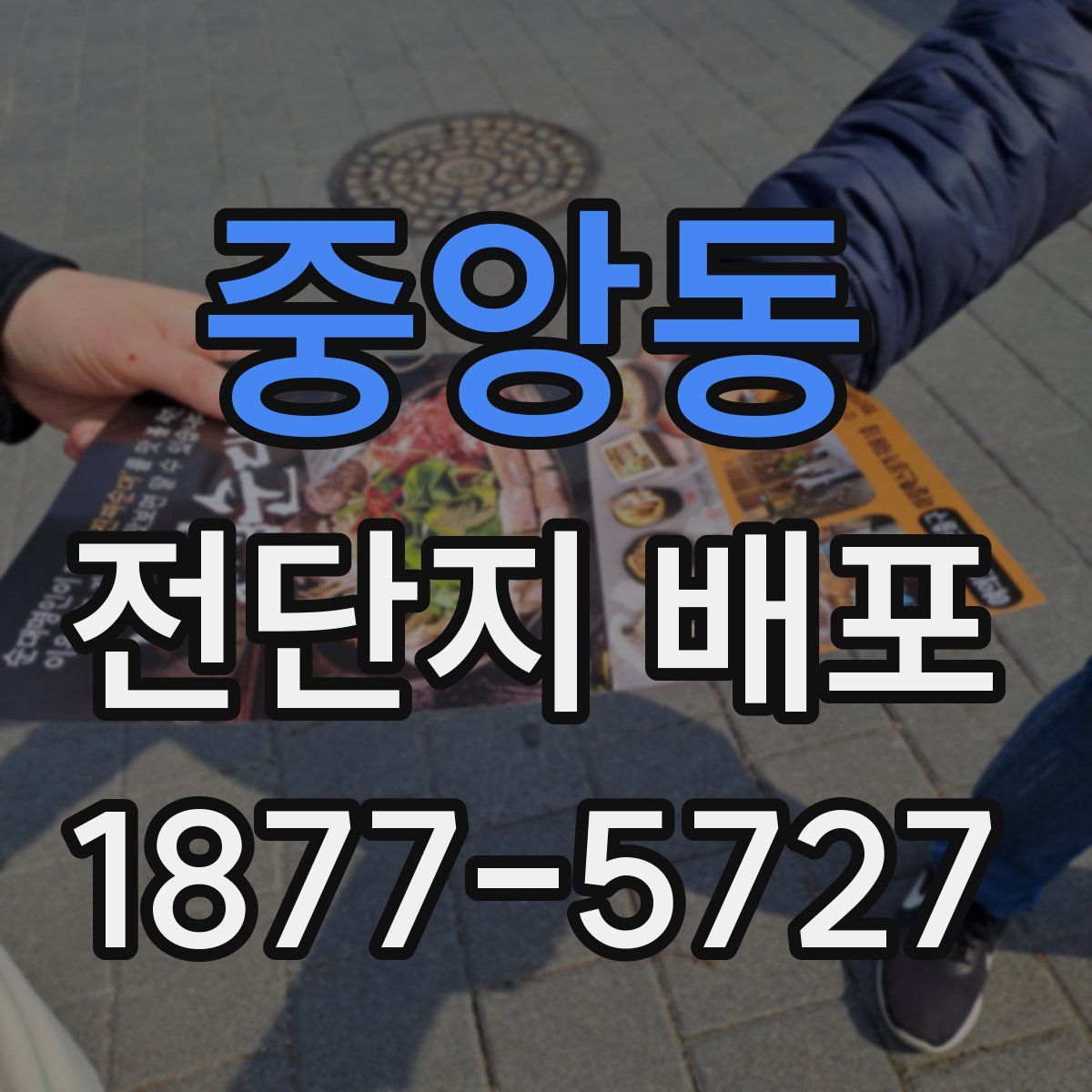 중앙동 전단지 배포