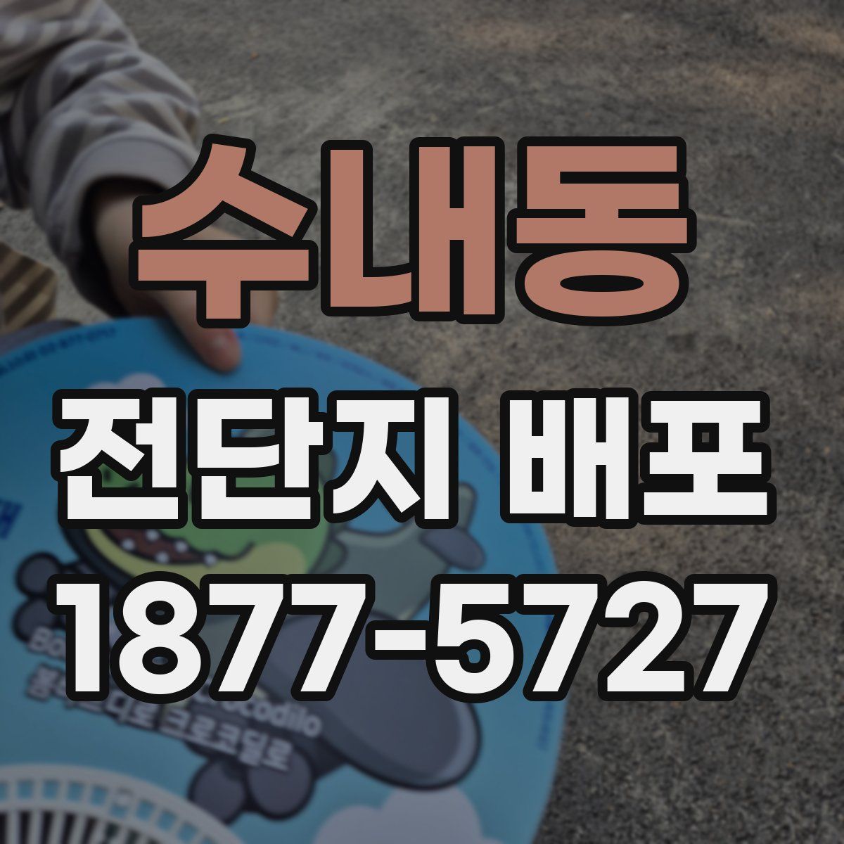 수내동 전단지 배포
