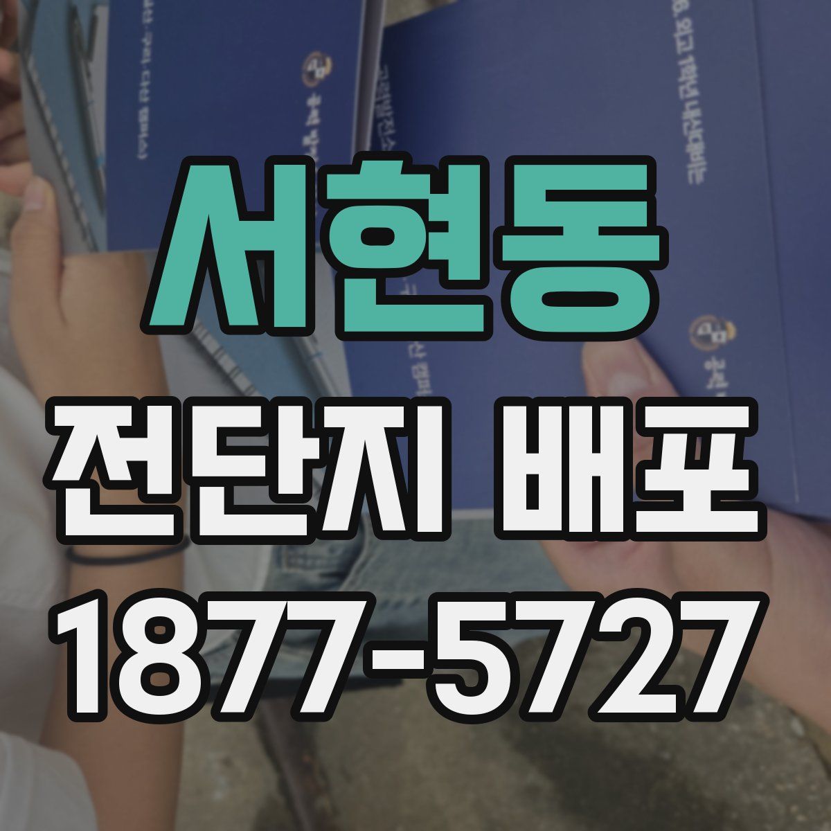 서현동 전단지 배포
