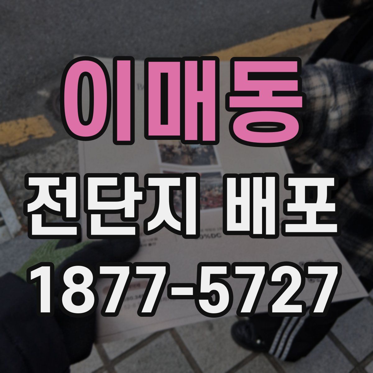 이매동 전단지 배포