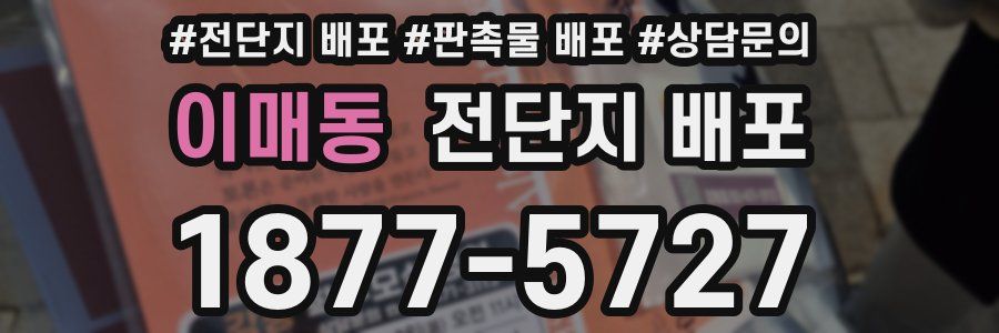 이매동 전단지 배포