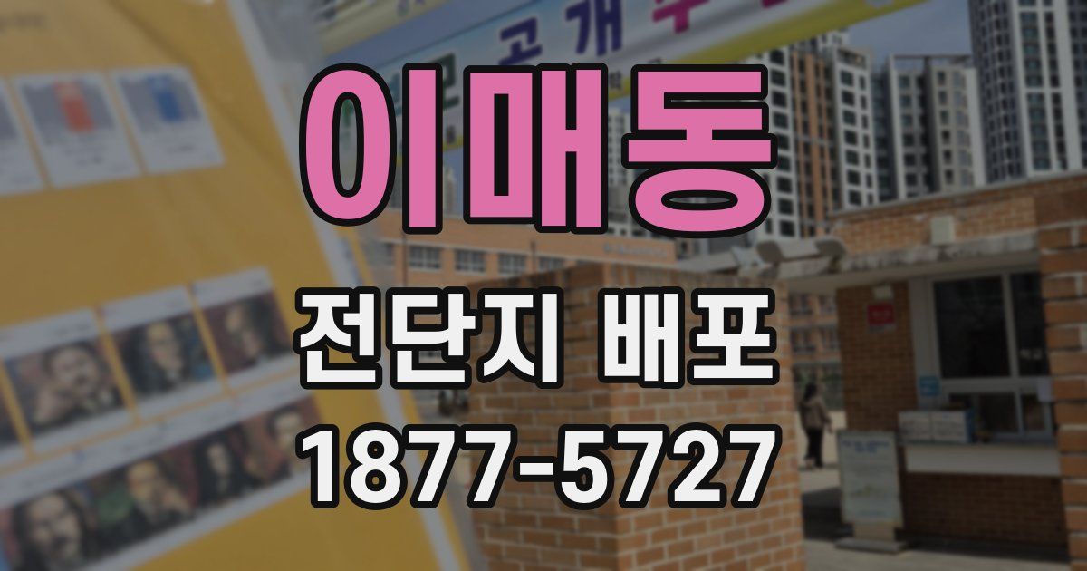이매동 전단지 배포