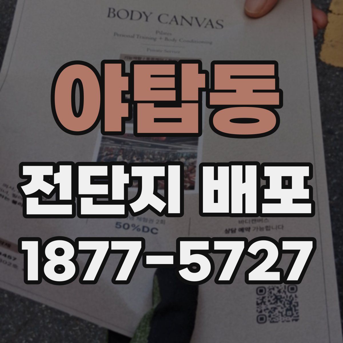 야탑동 전단지 배포