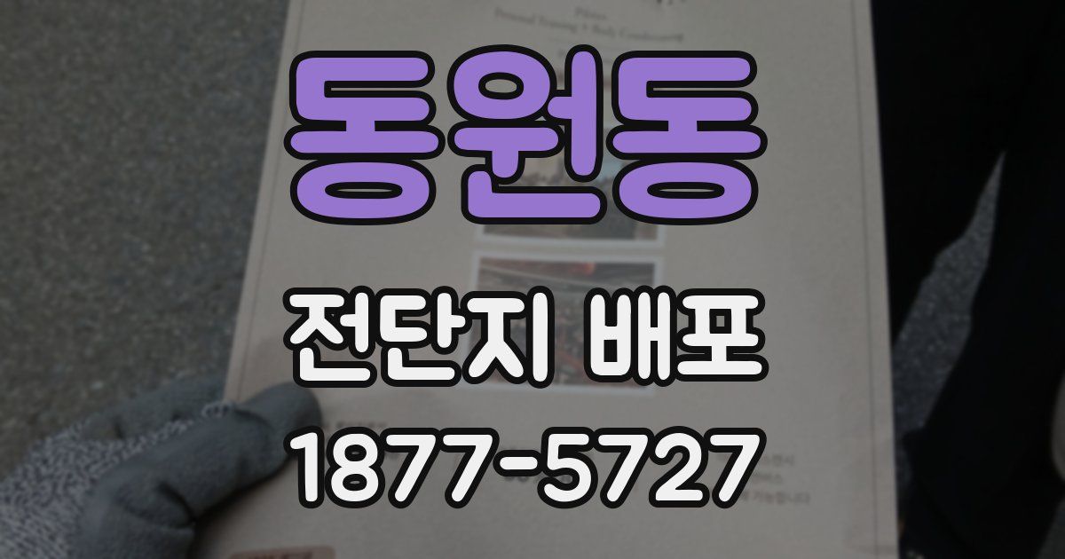 동원동 전단지 배포