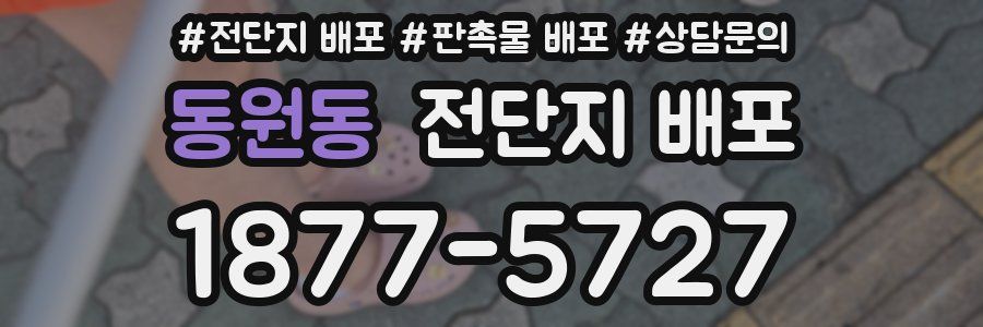 동원동 전단지 배포