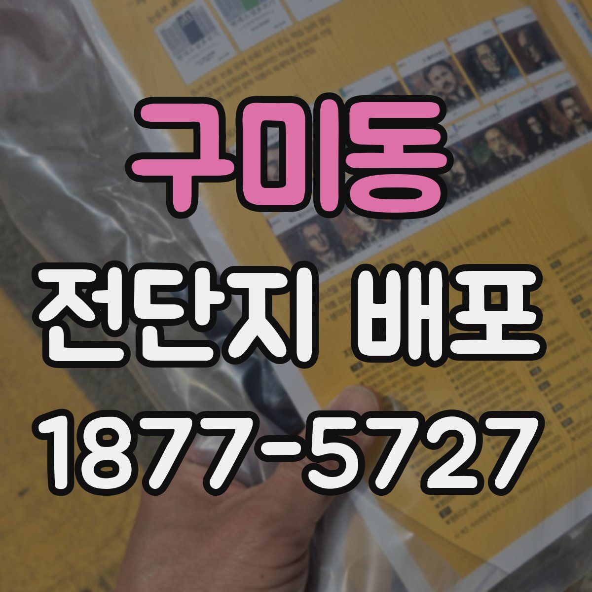 구미동 전단지 배포