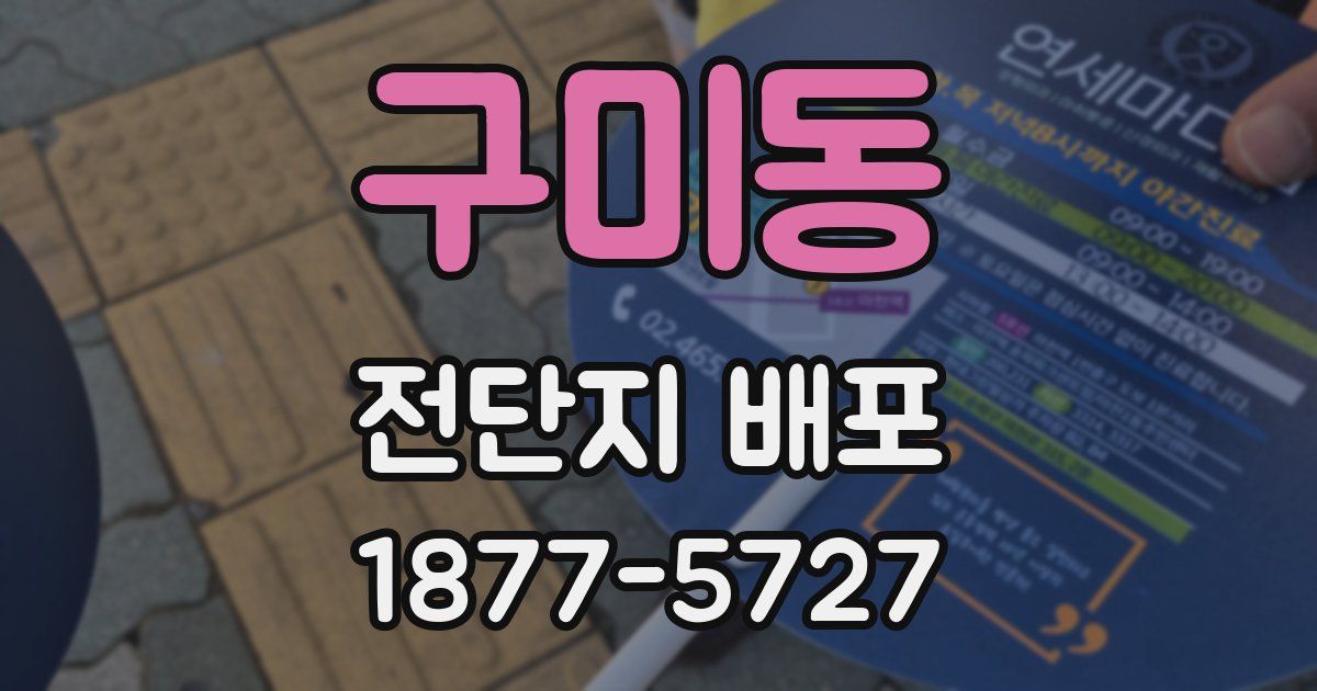 구미동 전단지 배포