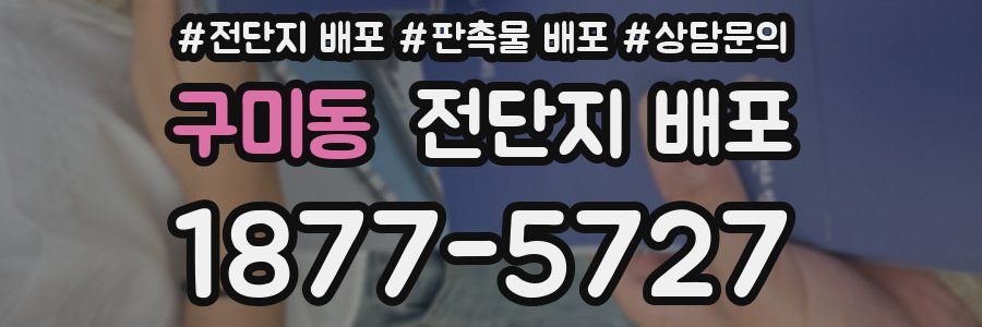 구미동 전단지 배포