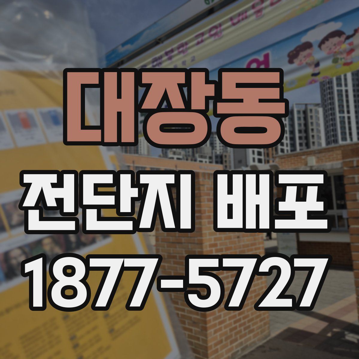 대장동 전단지 배포