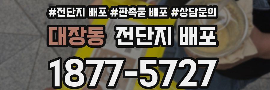 대장동 전단지 배포
