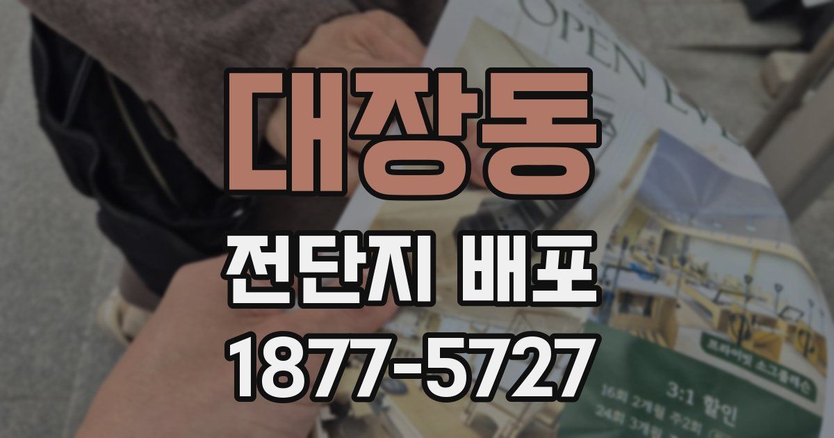 대장동 전단지 배포