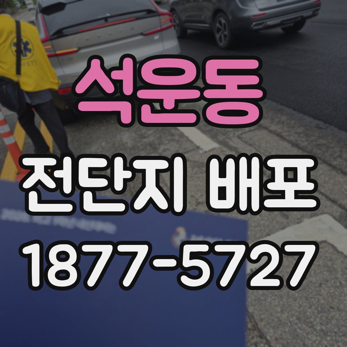 석운동 전단지 배포